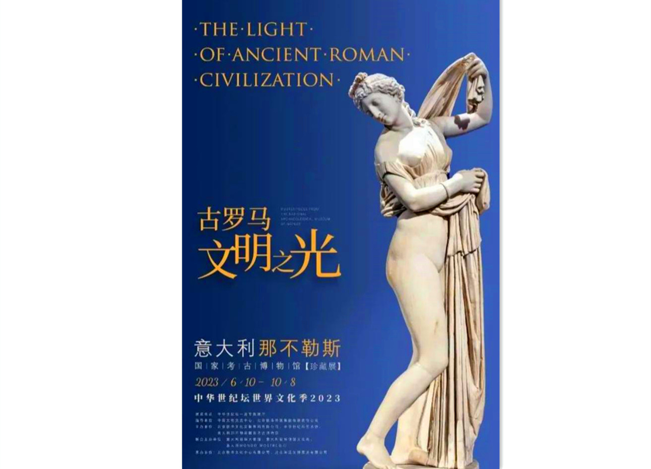 【企业案例】“古罗马文明之光”意大利那不勒斯国家考古珍藏展