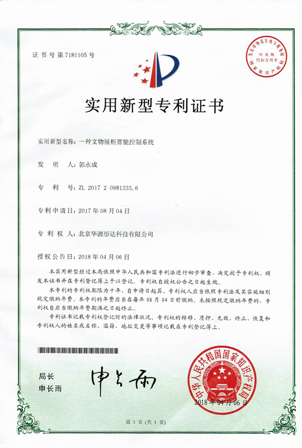 H1实用新型-一种文物展柜智能控制系统（华源）_副本.jpg