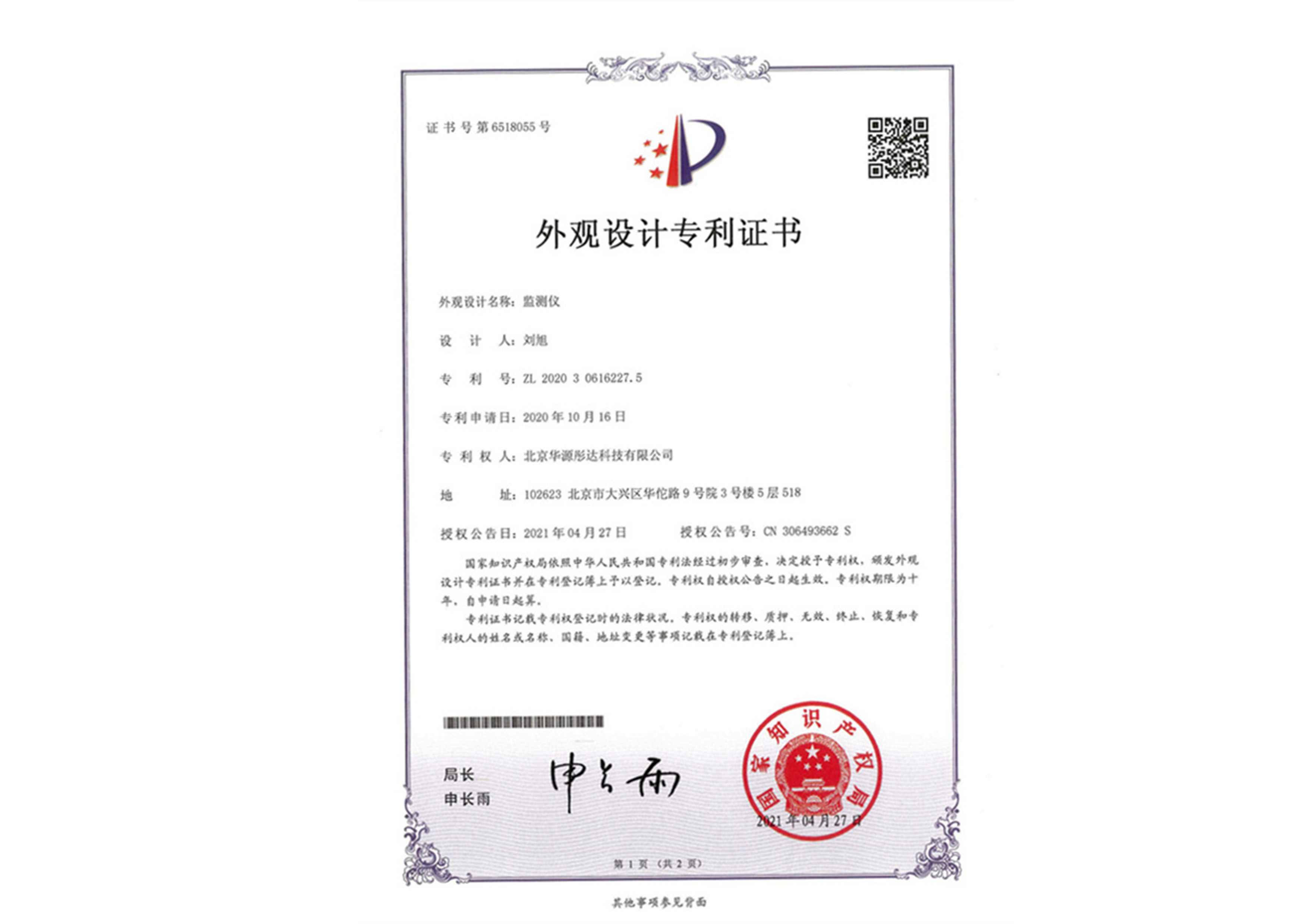 监测仪外观设计专利证书