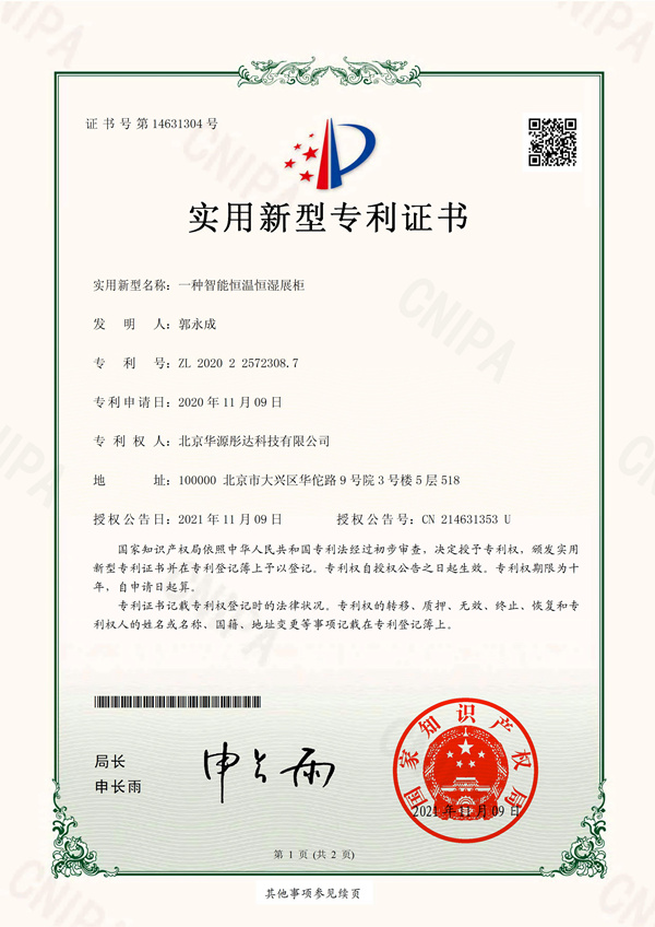 H3实用新型-一种智能恒温恒湿展柜（华源）_00_副本.jpg