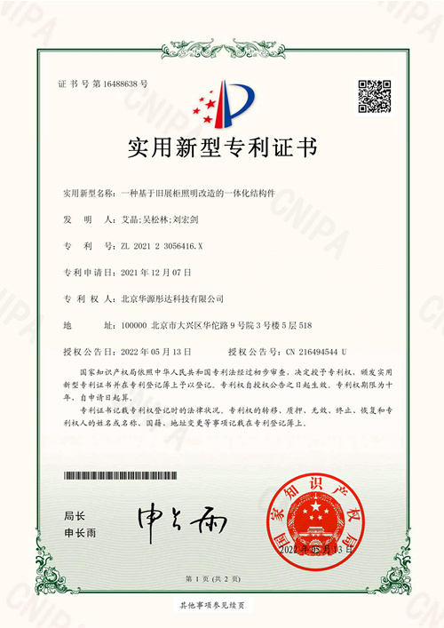 H6实用新型-一种基于旧展柜照明改造的一体化结构件（华源）_00_副本.jpg