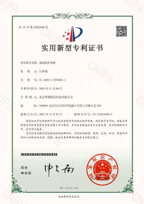 H5实用新型-地震防护展柜（华源）_00_副本.jpg
