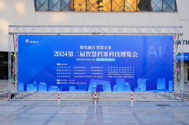华源彤达引领档案数智化创新，亮相第二届智慧档案科技博览会