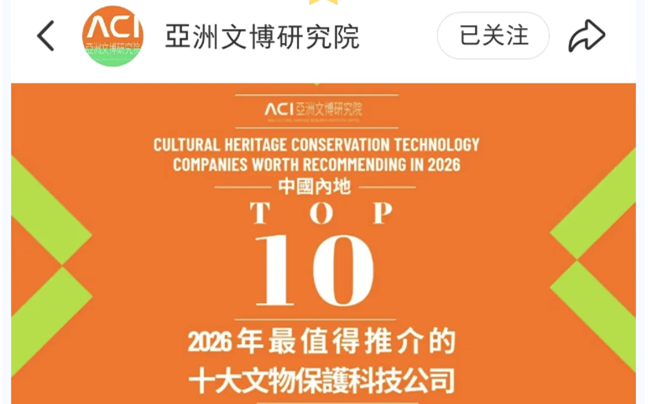 华源彤达荣膺“ACI中国十大文物保护科技企业”   以创新科技守护文化遗产