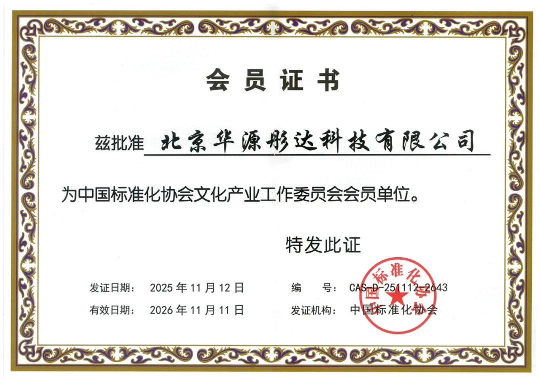 华源彤达正式加入中国标准化协会文工委，助推行业规范化发展！ 