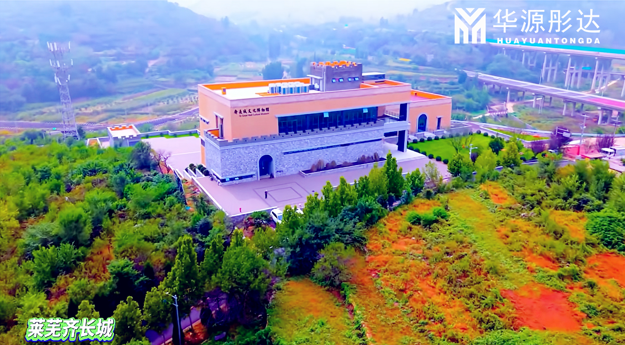 <strong>【项目案例】：齐长城文化博物馆</strong>